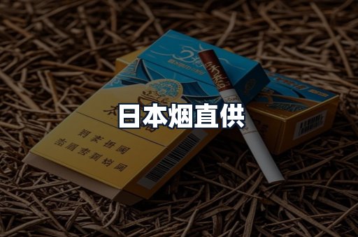 日本烟直供