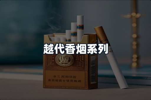 越代香烟系列